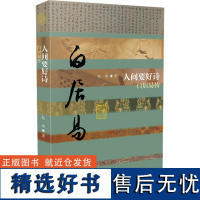 人间要好诗 白居易传中国名人传记名人名言