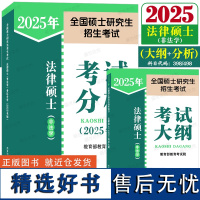 人教版2025法律硕士非法学考试大纲+考试分析(科目代码:398/498)25年全国硕士研究生招生考试法律硕士考研大纲解