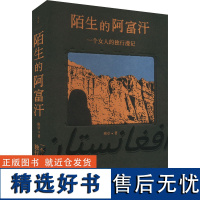 陌生的阿富汗 一个女人的独行漫记 班卓 著 现代/当代文学文学 正版图书籍 上海人民出版社