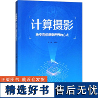 [新华]计算摄影 改变我们观察世界的方式 正版书籍 店 华南理工大学出版社