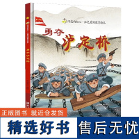 勇夺泸定桥硬壳绘本精装夺泸定桥绘本闪亮的红心红色经典爱国主义教育绘本红色故事绘本幼儿园阅读硬皮正版书籍儿童3-6岁幼儿