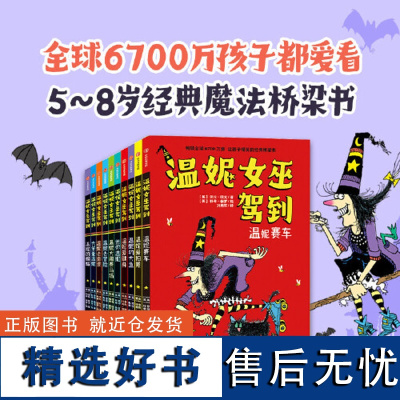 温妮女巫驾到全套10册 劳拉·欧文 让孩子爆笑的欢乐桥梁书 3-8岁儿童课外阅读适合小学生低年龄段孩子自主阅读中信出版社