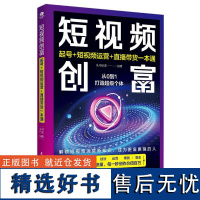 短视频创富 起号短视频运营直播带货一本通 从0到1打造**个体 抖*快手新媒体运营从入门到精通 吸粉引流短视频运营教程书