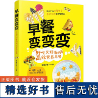 早餐变变变 好吃又好看的高效营养早餐 早餐小饼 著 饮食营养 食疗生活 正版图书籍 化学工业出版社