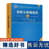 [正版新书]系统分析师教程(第2版) 宋胜利 鲍亮 王高亮 刘伟 清华大学出版社 系统分析师 教程