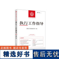 执行工作指导总第77辑 2021年第1辑 人民法院执行局编 人民法院出版社