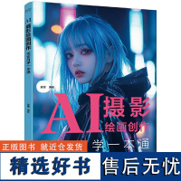 AI摄影绘画创作完全自学一本通 楚健 AI摄影绘画自学教程 AI绘画创作优化实战案例 AI绘画提示词 AI摄影绘画方法书