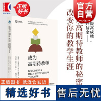 成为高期待教师 克里斯汀鲁比戴维斯上海教育出版社教育人文教师专业发展指南