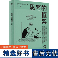 思考的框架3 巴菲特芒格马斯克推崇的思维方式 风靡华尔街的思维训练法 这本书就是教你如果具备和加强这种能力