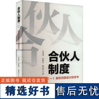 合伙人制度(一) 股权顶层设计的艺术管理制度表格