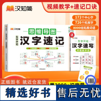 []2024新汉知简生字开花汉字速记小学生语文1-6年级认识汉字偏旁部首结构思维导图快速记汉字识字汉字2000生