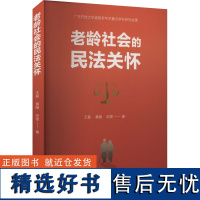 老龄社会的民法关怀法学理论