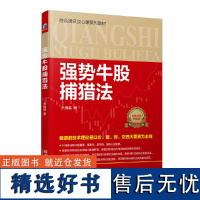 正版强势牛股捕猎法9787509671887经济管理出版社经济管理出版社