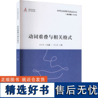 正版动词重叠与相关格式9787561964873北京语言大学出版社单宝顺