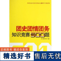 正版团史团情团务知识竞赛500题9787505121508红旗出版社《团史团情团务知识竞赛500题》编写组