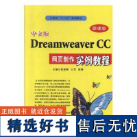 正版中文版Dreamweaver CC网页制作实例教程9787830026998北京希望电子出版社祝成峰,王雪,陈静主编