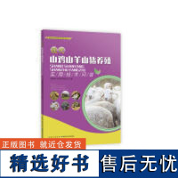 正版现代山鸡山羊山猪养殖实用技术问答9787570606061湖北科学技术出版社赵青松 李念祖 郑娟