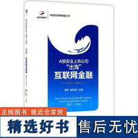 正版A股实业上市公司&quot;出海&quot;联网金融:2013~20169787509651384经济管理出版社谢平