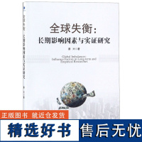 正版全球失衡--长期影响因素与实研究9787509660416经济管理蔡兴