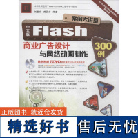 正版中文版Flash商业广告设计与网络动画制作300例9787830021948北京希望电子出版社刘春玲