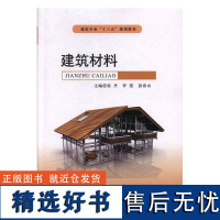 正版建筑材料9787830025892北京希望电子出版社张丹,罗滢,彭春山主编