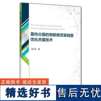 正版面向分簇的物联网资源调度优化关键技术9787563572410北京邮电大学出版社白红英 著