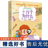 正版十万个为什么/小学生经典快乐阅读.4年级下9787531953302黑龙江少年儿童出版社无