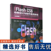 正版中文版Flash CS6 动画设计与制作案例教程郝兴高北京希望电子出版社9787830027827978783002