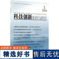 正版科技创新案例与研究(2016年期)9787509645857经济管理出版社徐南平