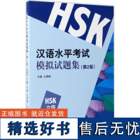 正版汉语水平模拟试题集(第2版)(HSK六级)9787561947845北京语言大学出版社王素梅