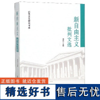 正版新自由主义批判文选/红色文化研究书库9787505147904红旗周兵