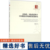 正版市场化、国际化趋势下中国粮食市场调控绩效研究9787509641804经济管理出版社李光泗