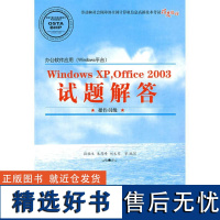 正版WNOWSXP OFFICE2003试题解答(操作员级 1CD)/办公软件应用WNOWS平台978703023778