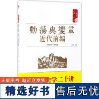 正版动荡与变革:近代前编:1840-19199787505141315红旗出版社白至德