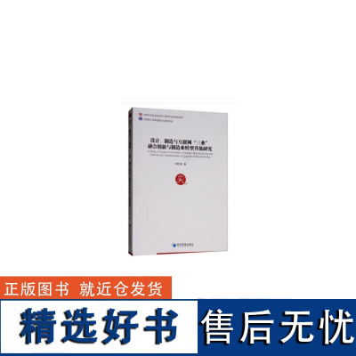 正版设计、制造与互联网“三业”融合创新与制造业转型升级研究9787509668092经济管理出版社赖红波 著