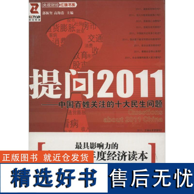 正版提问2011:中国百姓关注的十大民生问题9787505119239红旗出版社郭振玺