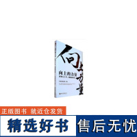 正版向上的力量9787509669907经济管理出版社中国经营报社 编