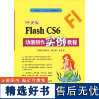 正版中文版Flash CS6动画制作实例教程9787830024819北京希望电子出版社李蒍韦