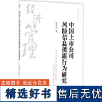 正版中国上市公司风险信息披露行为研究9787509644867经济管理出版社周婷婷