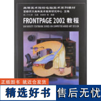 正版FRPNTPAGE2002教程(含CD)9787894980151北京希望电子出版社石磊 赵景亮