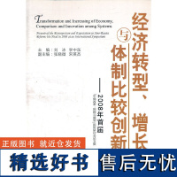 正版经济转型、增长与体制比较创新9787509604847经济管理出版社刘冰