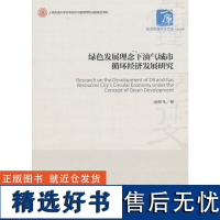 正版绿色发展理念下油气城市循环经济发展研究/经济管理学术文库9787509664797经济管理南剑飞