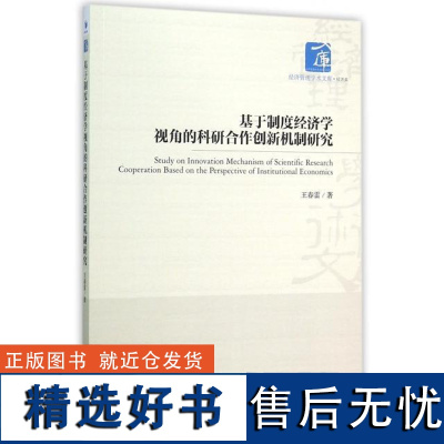 正版基于制度经济学视角的科研合作创新机制研究/经济管理学术文库9787509636800经济管理王春雷