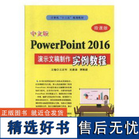 正版中文版PowerPoint 2016演示文稿制作实例教程9787830027056北京希望电子出版社王应军,吴漪菡,