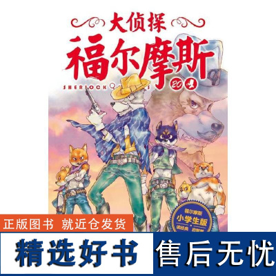 正版大侦探福尔摩斯?西部大决斗(第4辑)(NEW)/大侦探福尔摩斯9787556408566湖北教育出版社柯南·道尔