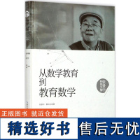 正版从数学教育到教育数学9787535295422湖北科学技术出版社张景中