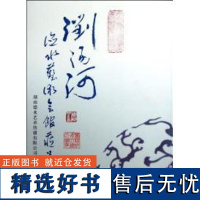 正版浏阳河德水艺术会馆藏品集9787505124745红旗出版社湖南德水艺术传播有限公司编