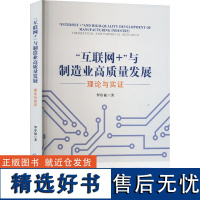 正版&quot;互联网+&quot;与制造业高质量发展 理论与实9787509695364经济管理出版社罗序斌