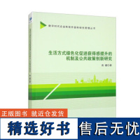 正版生活方式绿色化促进获得感提升的机制及公共政策创新研究9787509690369经济管理出版社高键