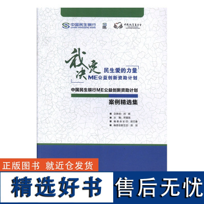 正版中国民生银行ME公益创新资计划案例精选集9787509666241经济管理出版社邓国胜 编